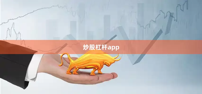 炒股杠杆app