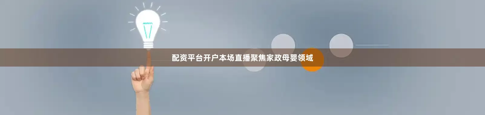 配资平台开户本场直播聚焦家政母婴领域