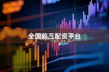 全国前三配资平台