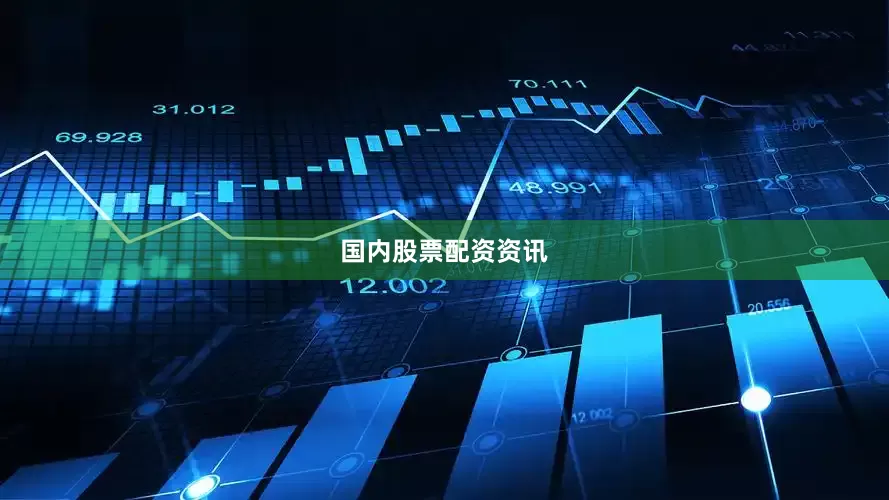 国内股票配资资讯