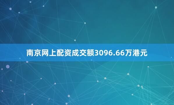 南京网上配资成交额3096.66万港元