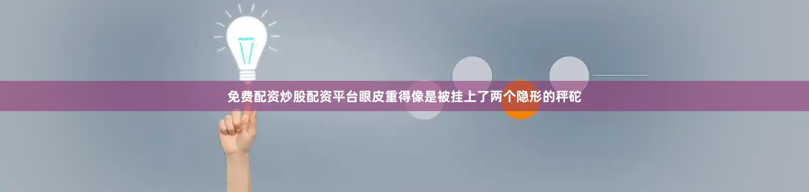 免费配资炒股配资平台眼皮重得像是被挂上了两个隐形的秤砣