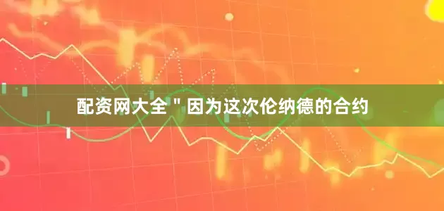 配资网大全＂因为这次伦纳德的合约