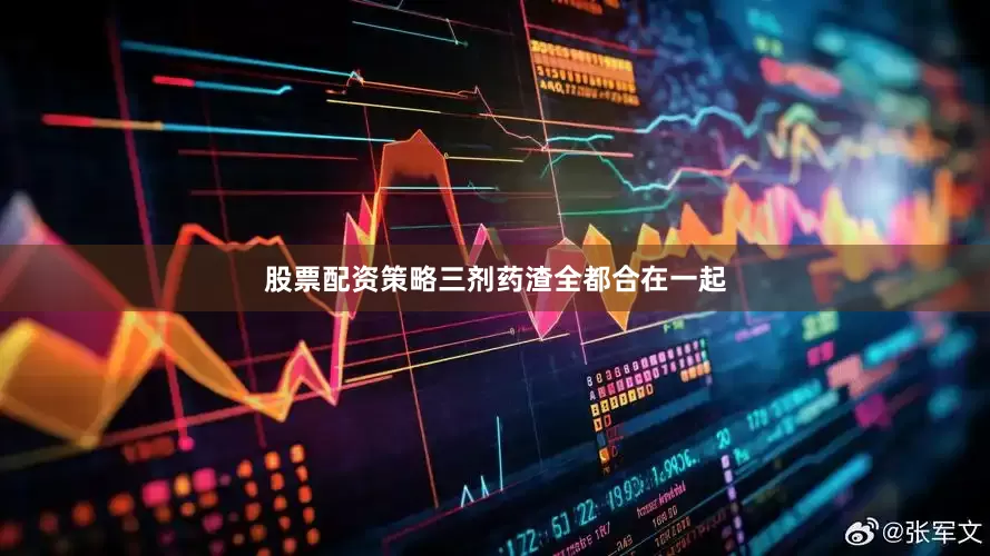 股票配资策略三剂药渣全都合在一起