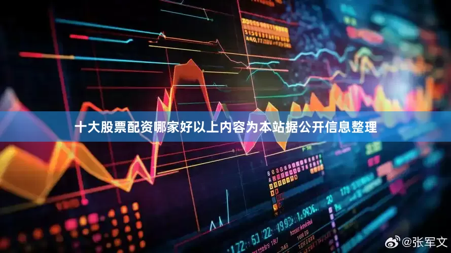 十大股票配资哪家好以上内容为本站据公开信息整理